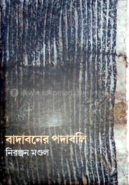 বাদাবনের পদাবলি 