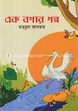 এক বগার গল্প image
