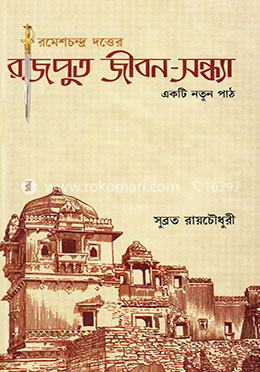 রাজপুত জীবন-সন্ধ্যাঃএকটি নতুন পাঠ image