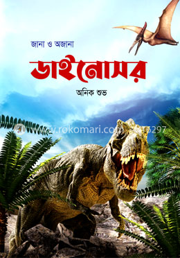 জানা ও অজানা ডাইনোসর image