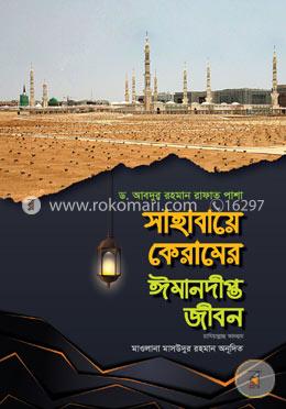 সাহাবায়ে কেরামের ঈমানদীপ্ত জীবন - ১ম খণ্ড