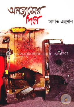 অনভ্যাসের দিনে