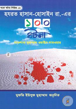 হযরত হাসান-হুসাইন রা. এর ১০০ ঘটনা image