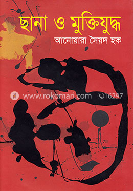 ছানা ও মুক্তিযুদ্ধ image