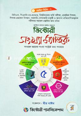 সংখ্যা ম্যাজিক - ম্যাজিক সিরিজ-১ (সাধারণ জ্ঞানের সংখ্যা সংশ্লিষ্ট তথ্য সমাহার) image