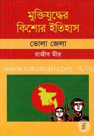 মুক্তিযুদ্ধের কিশোর ইতিহাস : ভোলা জেলা