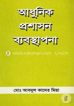 আধুনিক প্রশাসন ব্যবস্থাপনা