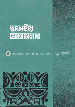 ছাফাইয়ে মোআমলাত 