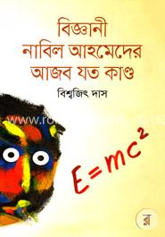 বিজ্ঞানী নাবিল আহমেদের আজব যত কাণ্ড image