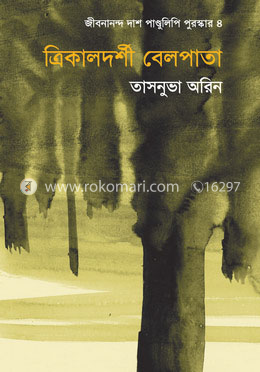 ত্রিকালদর্শী বেলপাতা image