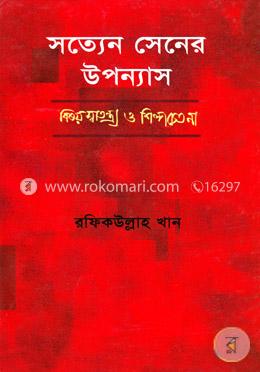সত্যেন সেনের উপন্যাস বিষয় স্বাতন্ত্র্য ও শিল্পচেতনা