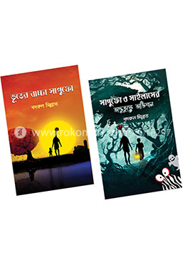 ভূতের বাচ্চা সাপুফোর গল্পের কালেকশন 