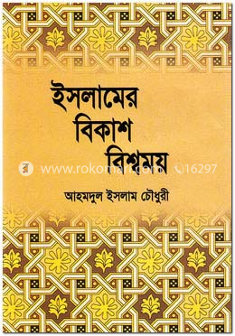 ইসলামের বিকাশ বিশ্বময়