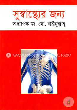 সুস্বাস্থ্যের জন্য image