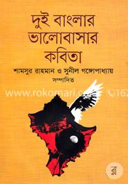 দুই বাংলার ভালোবাসার কবিতা image