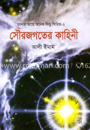 সৌরজগতের কাহিনী