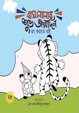 বাঘ মামার শুভ জন্মদিন রং করার বই
