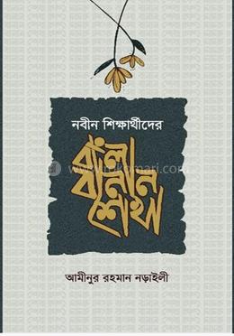 বাংলা বানান শেখা image