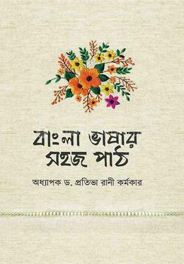 বাংলা ভাষার সহজ পাঠ 