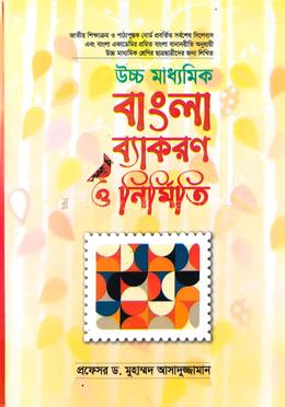 বাংলা ব্যাকরণ ও নির্মিত - বাংলা দ্বিতীয় পত্র - একাদশ - দ্বাদশ শ্রেণি - প্রফেসর ড মুহাম্মদ আসাদুজ্জামান