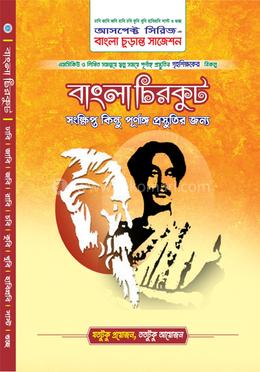 আসপেক্ট বাংলা চিরকুট (বাংলা চুড়ান্ত সাজেশন) image