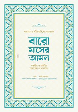 বারো মাসের আমল image