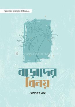 বডোদের বিনয়