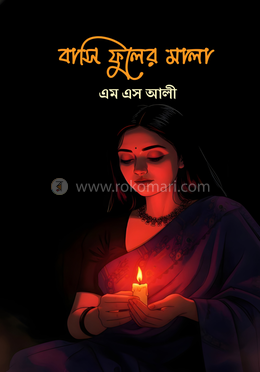 বাসি ফুলের মালা