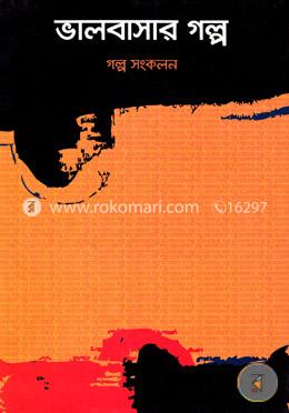 ভালবাসার গল্প