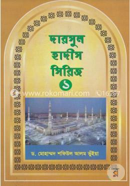 দারসুল হাদীস সিরিজ-১