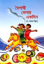 বৈশাখী মেলায় একদিন