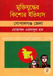 মুক্তিযুদ্ধের কিশোর ইতিহাস - গোপালগঞ্জ জেলা image