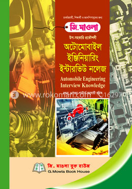 অটোমোবাইল ইঞ্জিনিয়ারিং ইন্টারভিউ নলেজ ( শিক্ষক নিবন্ধন গাইড) (উপ-সহকারী প্রকৌশলী )