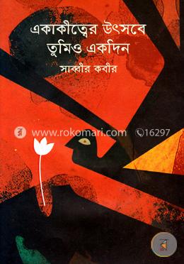 একাকীত্বের উৎসবে তুমিও একদিন