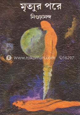 মৃত্যুর পরে