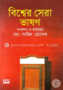 বিশ্বের সেরা ভাষণ
