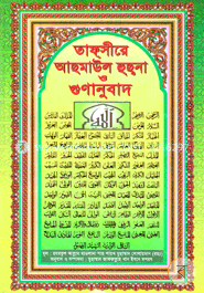 তাফসীরে আছমাউল হুছনা ও গুণানুবাদ