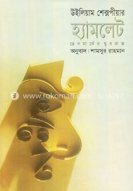 হ্যামলেট