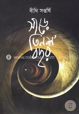সাড়ে তিনশ’ বছর image