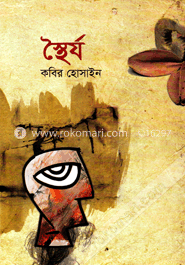 স্থৈর্য