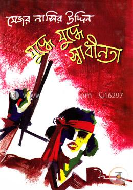 যুদ্ধে যুদ্ধে স্বাধীনতা image