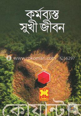কর্মব্যস্ত সুখী জীবন image