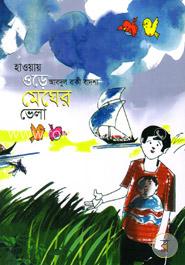 হাওয়ায় ওড়ে মেঘের ভেলা