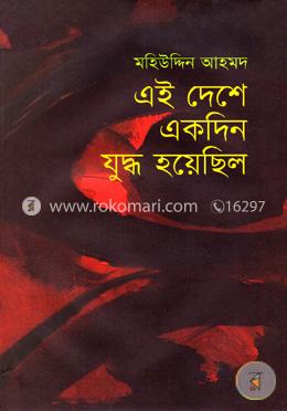 এই দেশে একদিন যুদ্ধ হয়েছিল 