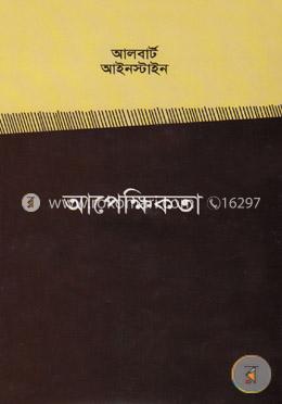 আপেক্ষিকতা image