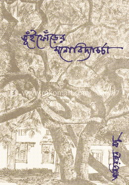 ভুঁইফোঁড়ের মনোবিদ্যাচর্চা image