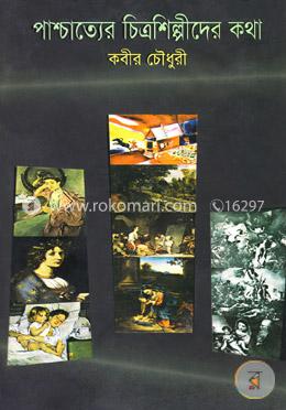 পাশ্চাত্যের চিত্রশিল্পীদের কথা