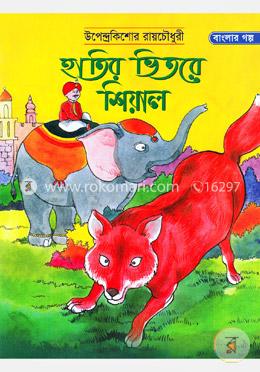 হাতির ভিতরে শিয়াল image