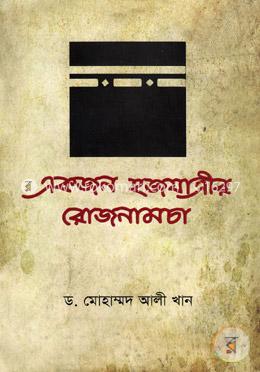 একজন হজযাত্রীর রোজনামচা