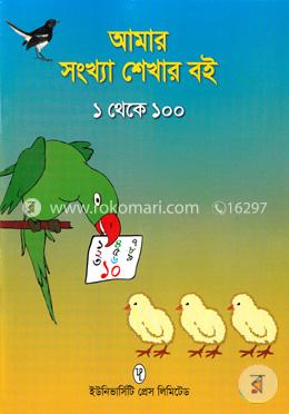 আমার সংখ্যা শেখার বই ১ থেকে ১০০ 
